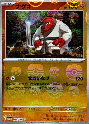 Throh (Master Ball Pattern) (Japanese) - 053/086 - Uncommon