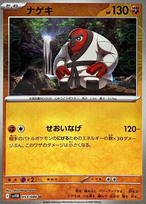 Throh (Poke Ball Pattern) (Japanese) - 053/086 - Uncommon
