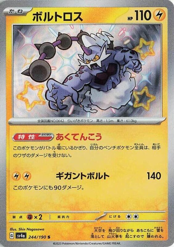 Thundurus (Japanese) - 244/190 - Shiny Rare