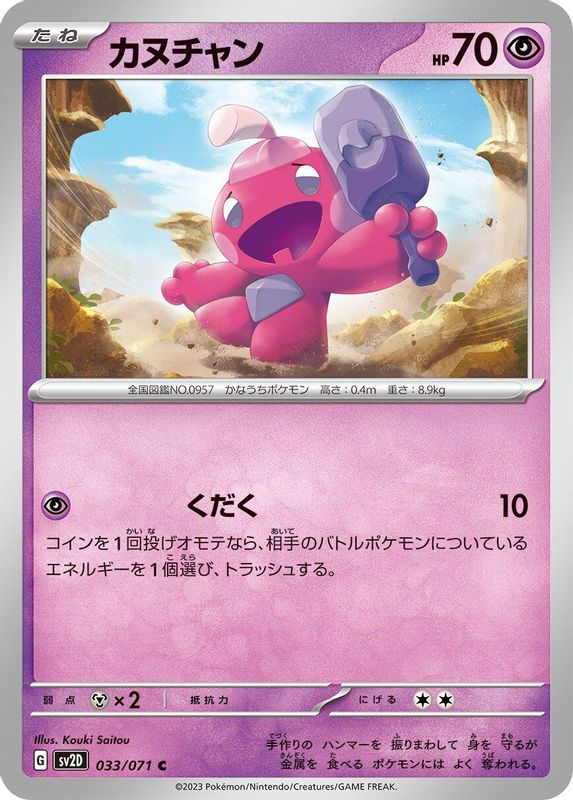 Tinkatink (Japanese) - 033/071 - Common