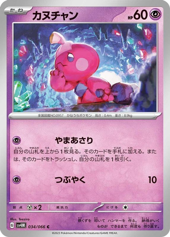 Tinkatink (Japanese) - 034/066 - Common