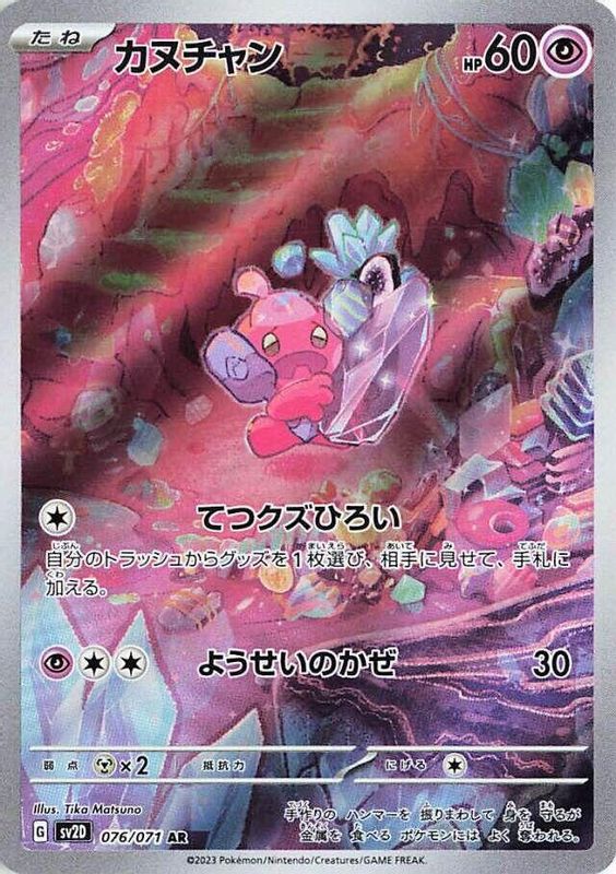 Tinkatink (Japanese) - 076/071 - Art Rare