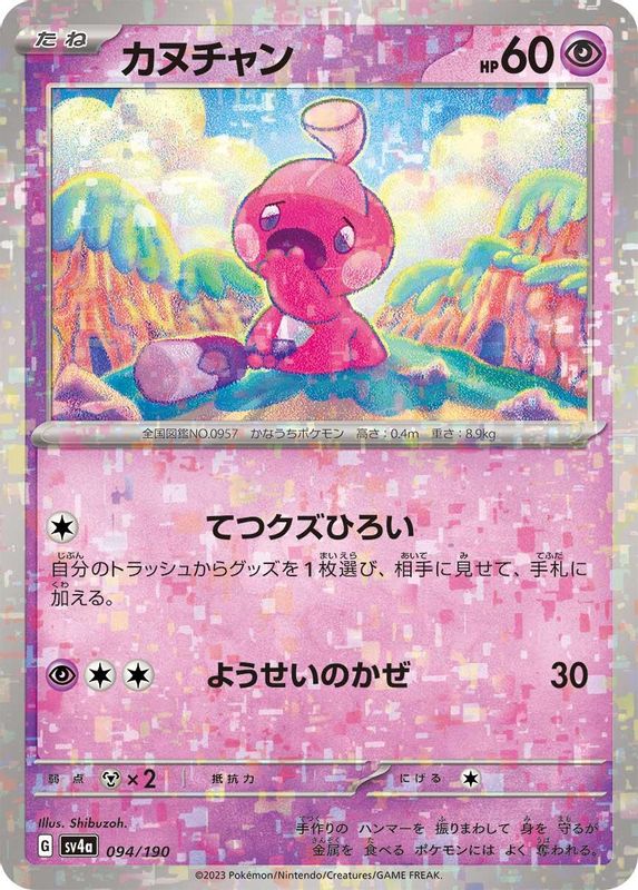 Tinkatink (Mirror Foil) (Japanese) - 094/190 - No Rarity