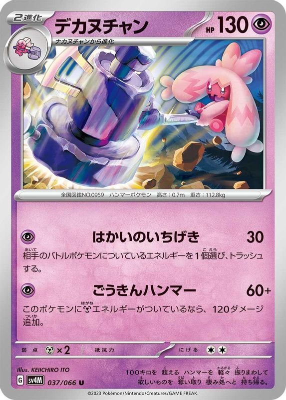 Tinkaton (Japanese) - 037/066 - Uncommon