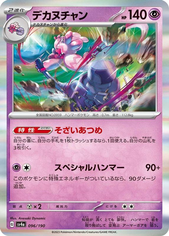 Tinkaton (Japanese) - 096/190 - No Rarity