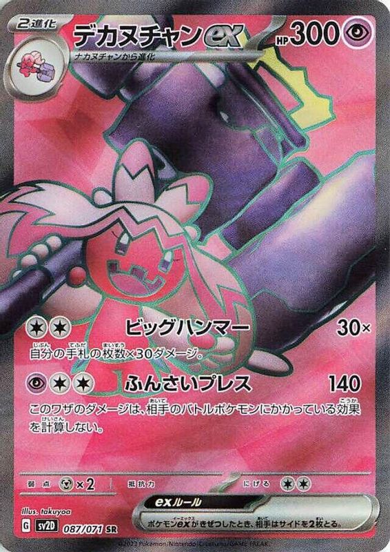 Tinkaton ex (Japanese) - 087/071 - Super Rare