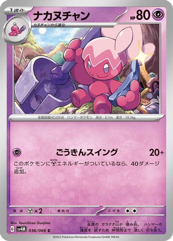 Tinkatuff (Japanese) - 036/066 - Common