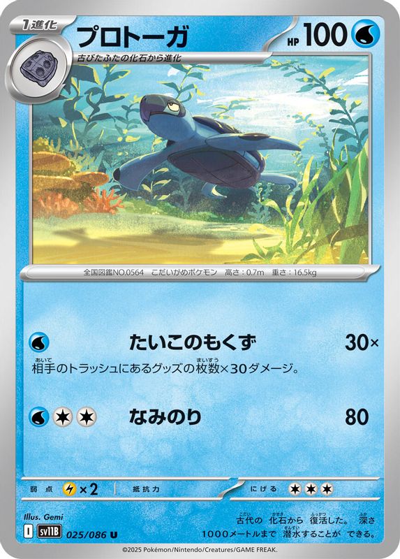 Tirtouga (Japanese) - 025/086 - Uncommon