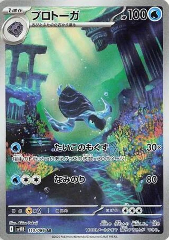 Tirtouga (Japanese) - 110/086 - Art Rare