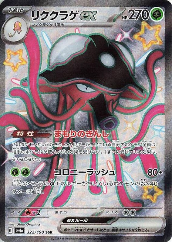 Toedscruel ex (Japanese) - 322/190 - Shiny Secret Rare