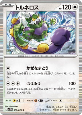 Tornadus (Japanese) - 078/086 - Rare