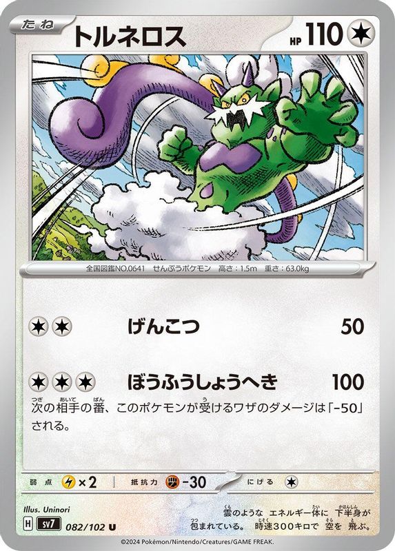 Tornadus (Japanese) - 082/102 - Uncommon