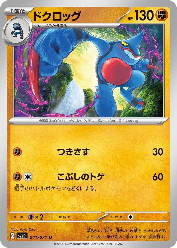 Toxicroak (Japanese) - 041/071 - Uncommon