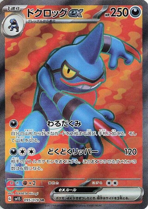 Toxicroak ex (Japanese) - 095/078 - Super Rare
