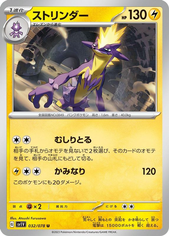 Toxtricity (Japanese) - 032/078 - Uncommon