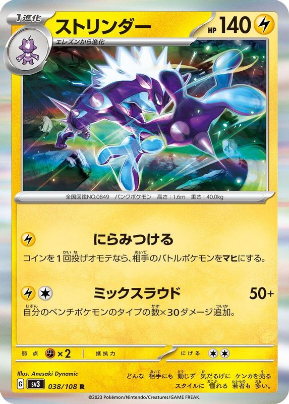 Toxtricity (Japanese) - 038/108 - Rare