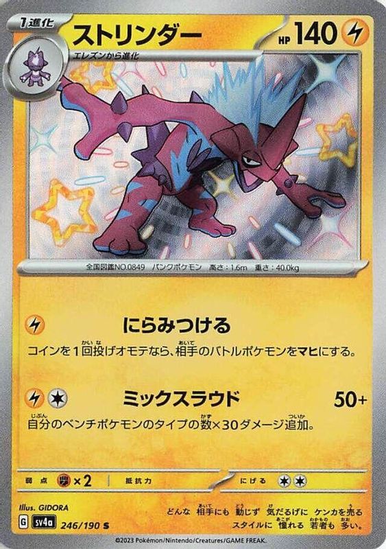 Toxtricity (Japanese) - 246/190 - Shiny Rare