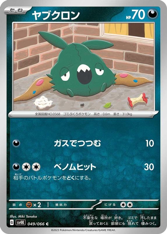 Trubbish (Japanese) - 049/066 - Common