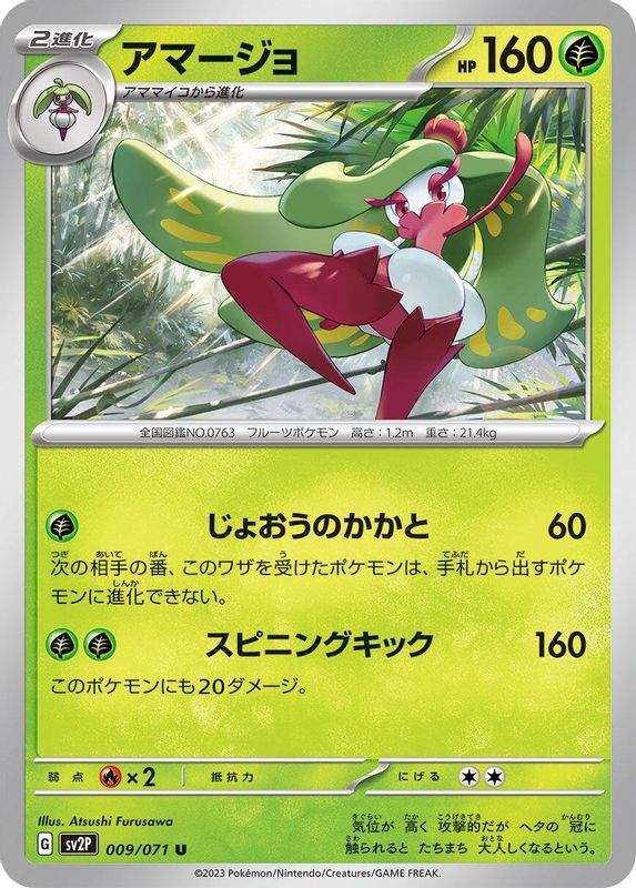 Tsareena (Japanese) - 009/071 - Uncommon