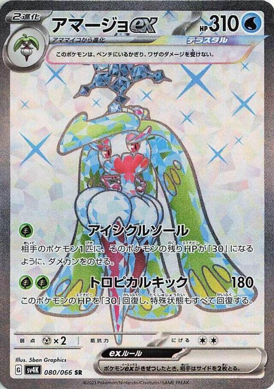 Tsareena ex (Japanese) - 080/066 - Super Rare