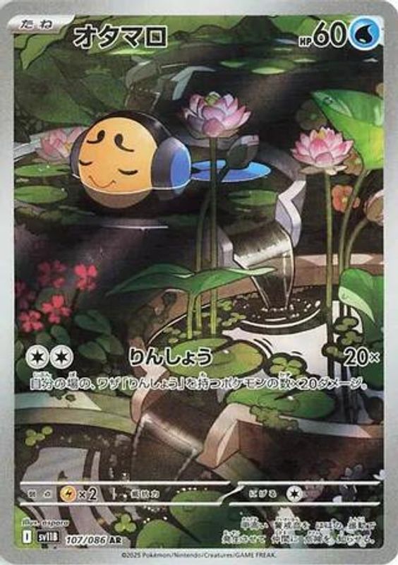 Tympole (Japanese) - 107/086 - Art Rare