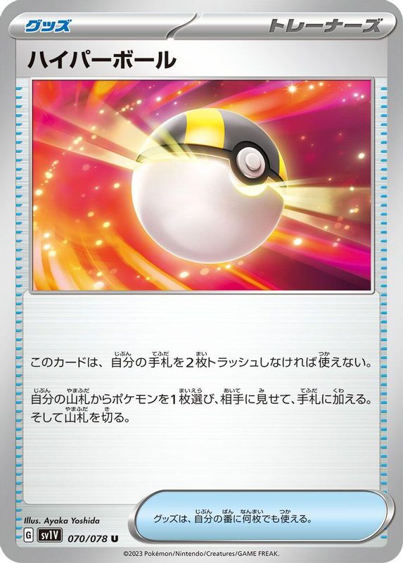 Ultra Ball (Japanese) - 070/078 - Uncommon