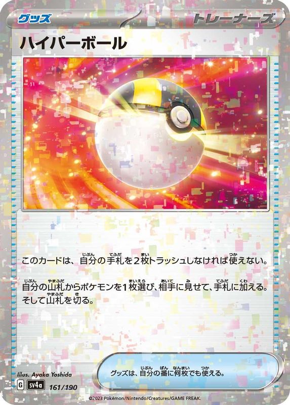 Ultra Ball (Mirror Foil) (Japanese) - 161/190 - No Rarity