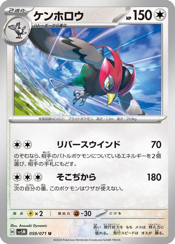 Unfezant (Japanese) - 059/071 - Uncommon
