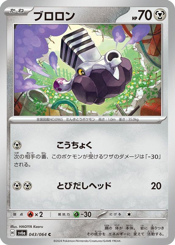 Varoom (Japanese) - 043/064 - Common