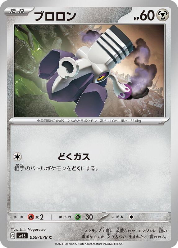 Varoom (Japanese) - 059/078 - Common