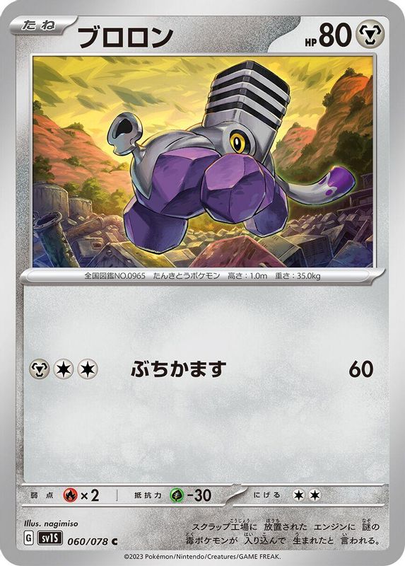Varoom (Japanese) - 060/078 - Common
