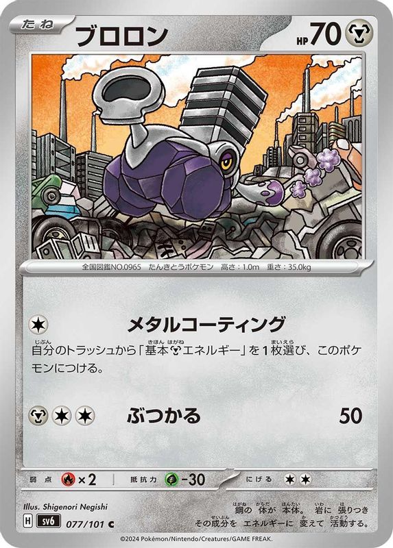 Varoom (Japanese) - 077/101 - Common
