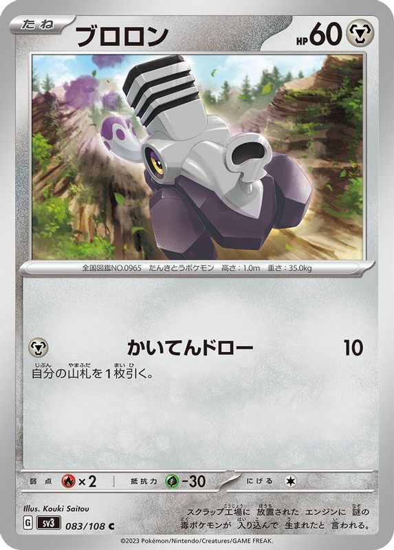 Varoom (Japanese) - 083/108 - Common