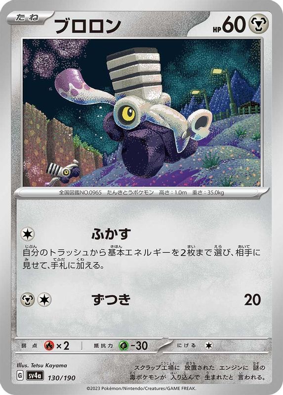 Varoom (Japanese) - 130/190 - No Rarity