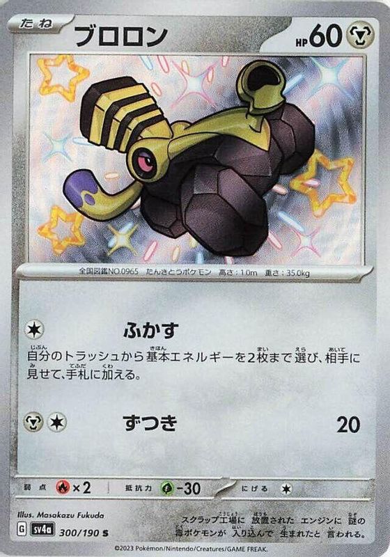 Varoom (Japanese) - 300/190 - Shiny Rare