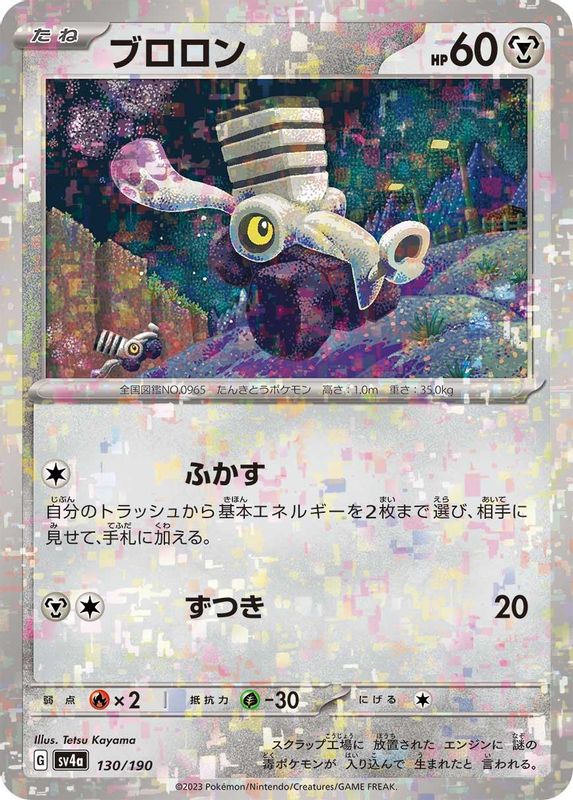 Varoom (Mirror Foil) (Japanese) - 130/190 - No Rarity