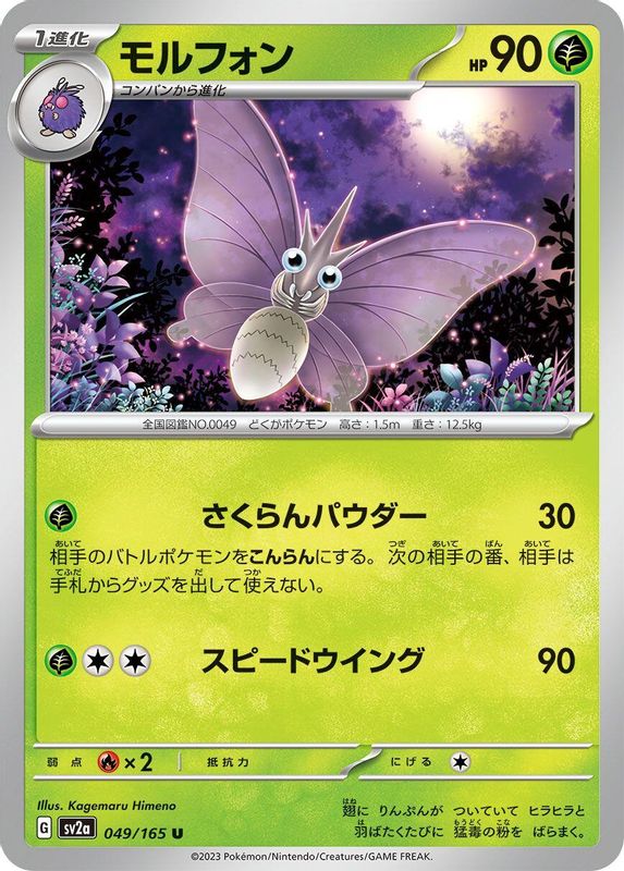 Venomoth (Japanese) - 049/165 - Uncommon