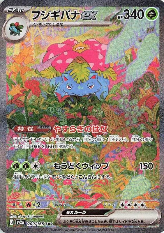 Venusaur ex (Japanese) - 200/165 - Special Art Rare