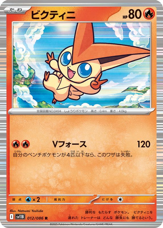 Victini (Japanese) - 012/086 - Rare