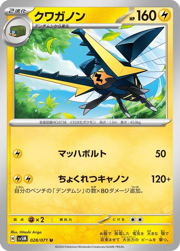 Vikavolt (Japanese) - 028/071 - Uncommon