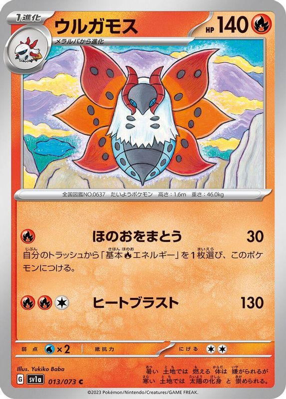 Volcarona (Japanese) - 013/073 - Common