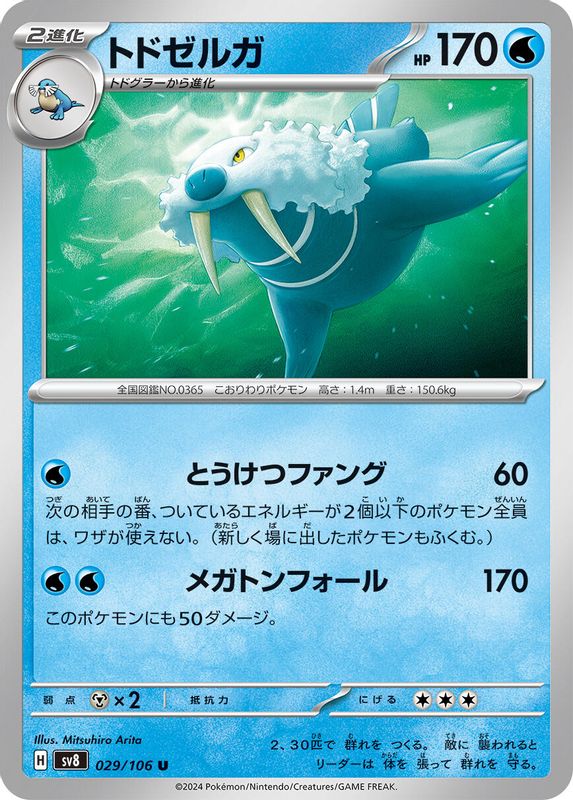 Walrein (Japanese) - 029/106 - Uncommon
