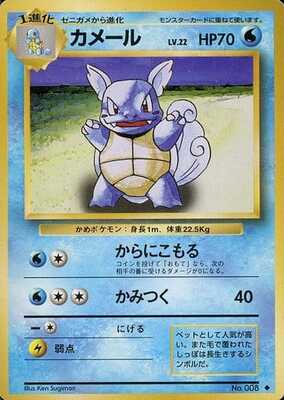 Wartortle (Japanese) - 008 - Uncommon
