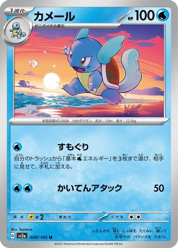 Wartortle (Japanese) - 008/165 - Uncommon