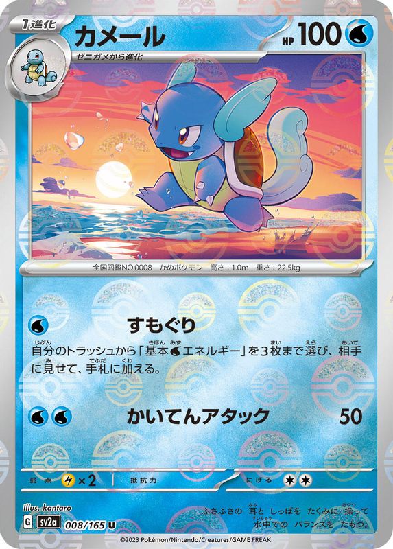 Wartortle (Poke Ball Pattern) (Japanese) - 008/165 - Uncommon