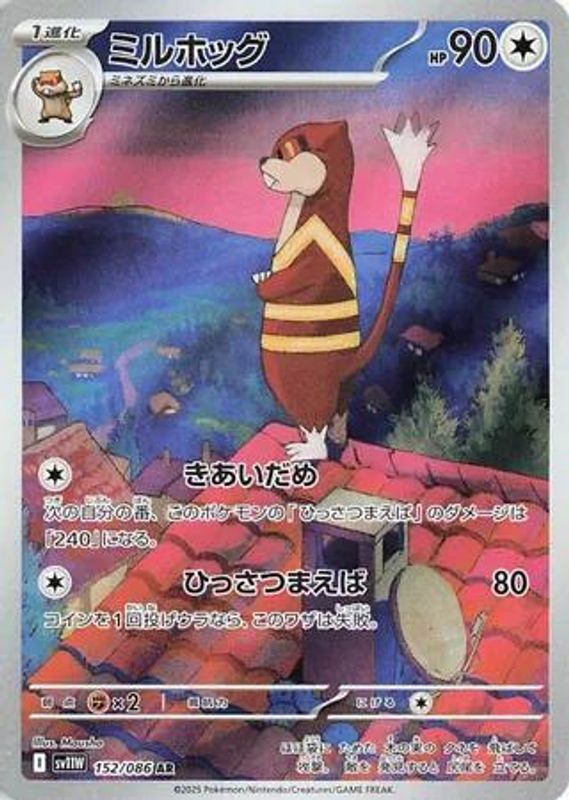 Watchog (Japanese) - 152/086 - Art Rare
