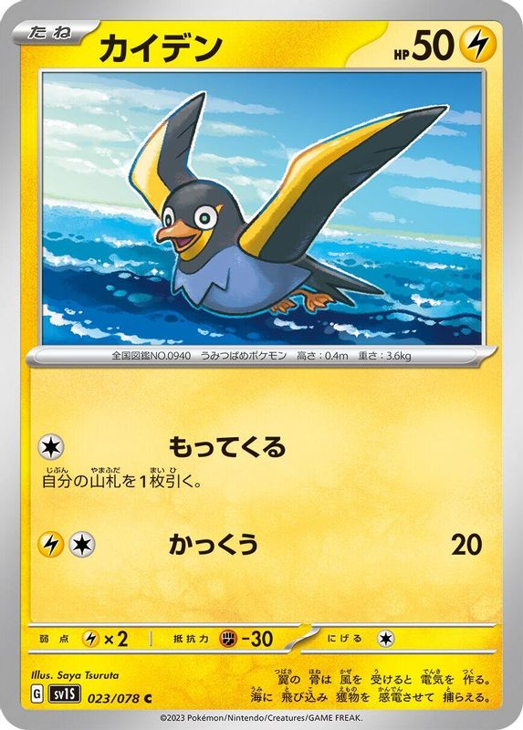 Wattrel (Japanese) - 023/078 - Common