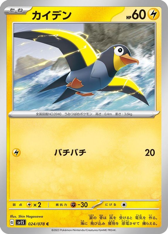 Wattrel (Japanese) - 024/078 - Common