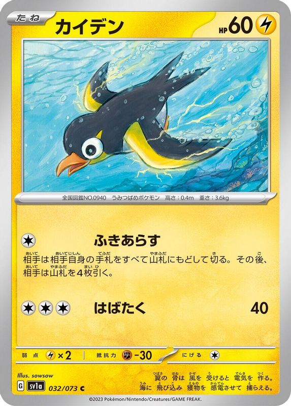 Wattrel (Japanese) - 032/073 - Common