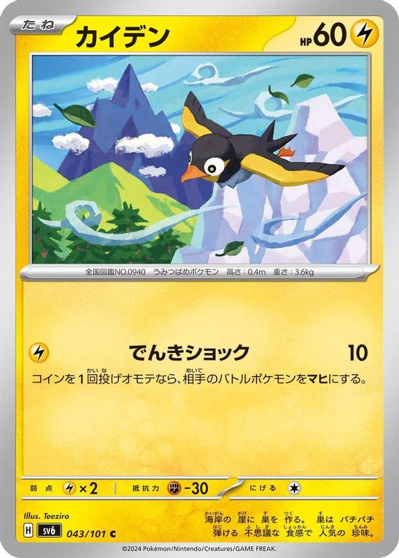 Wattrel (Japanese) - 043/101 - Common